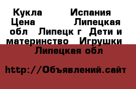 Кукла Manolo Испания › Цена ­ 4 390 - Липецкая обл., Липецк г. Дети и материнство » Игрушки   . Липецкая обл.